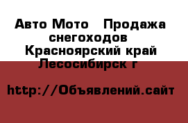 Авто Мото - Продажа снегоходов. Красноярский край,Лесосибирск г.